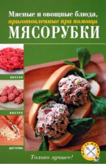 Алексей Дыма - Мясные и овощные блюда, приготовленные при помощи мясорубки обложка книги