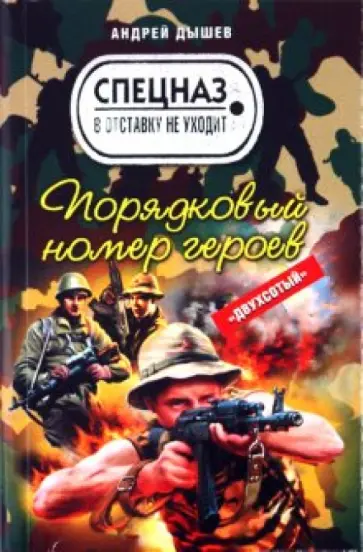 Андрей Дышев - Порядковый номер героев Андрей Дышев - Порядковый номер героев обложка книги