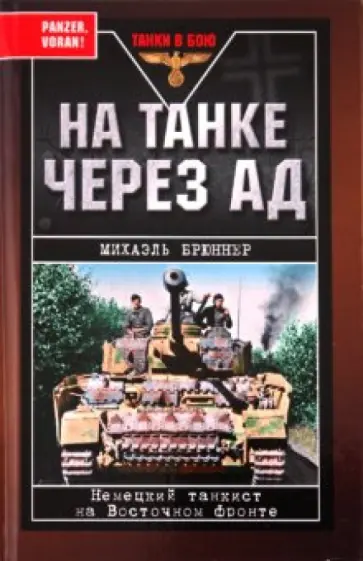 Михаэль Брюннер - На танке через ад. Немецкий танкист на Восточном фронте обложка книги