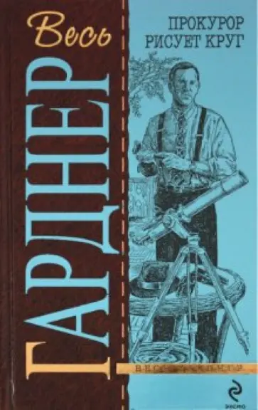 Эрл Гарднер - Прокурор рисует круг: детективные романы обложка книги