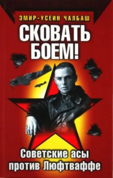 Эмир-Усеин Чалбаш - Сковать боем! Советские асы против Люфтваффе обложка книги