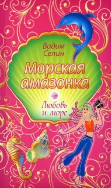 Вадим Селин - Морская амазонка обложка книги