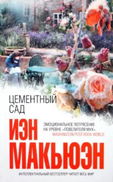 Иэн Макьюэн - Цементный сад обложка книги