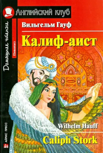 Вильгельм Гауф - Калиф-аист (на английском языке) обложка книги