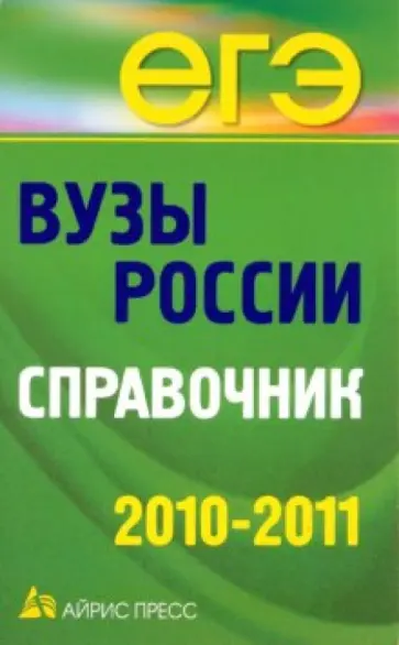 Вузы России. Справочник 2010-2011 обложка книги