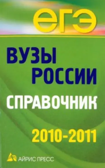 Вузы России. Справочник 2010-2011 обложка книги