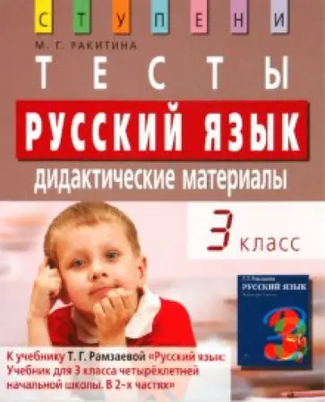 Марина Ракитина - Русский язык. 3 класс. Тесты. Дидактические материалы обложка книги