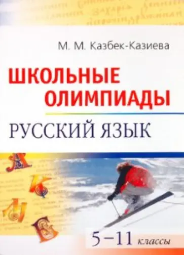 Мария Казбек-Казиева - Школьные олимпиады по русскому языку. 5-11 классы обложка книги