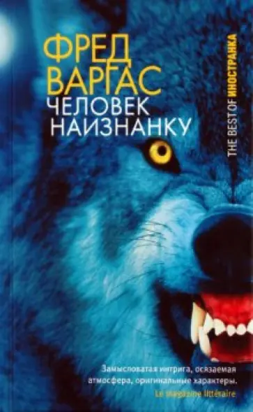Фред Варгас - Человек наизнанку обложка книги