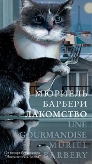 Мюриель Барбери - Лакомство обложка книги