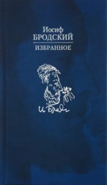 Иосиф Бродский - Избранное обложка книги