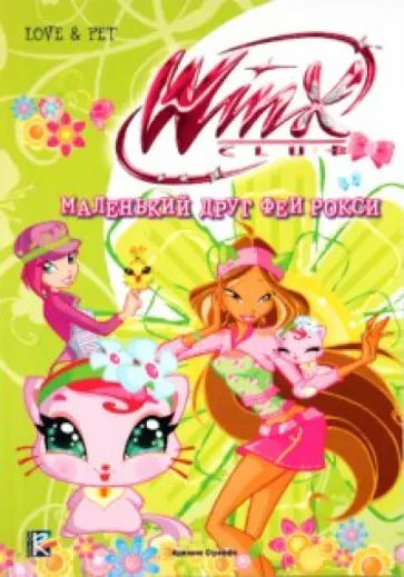 Риджина Будзи - Маленький друг феи Рокси обложка книги