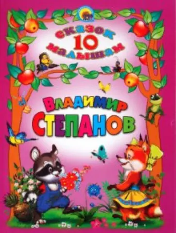 Владимир Степанов - 10 сказок малышам. Владимир Степанов обложка книги