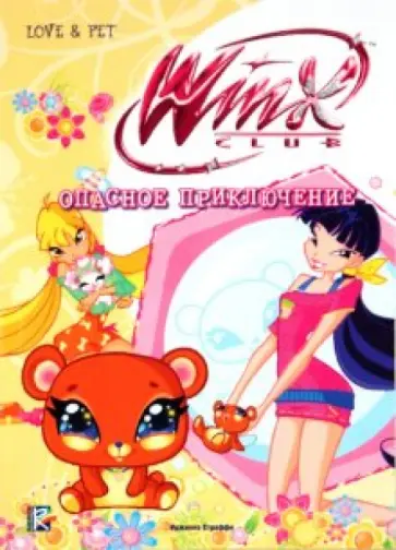 Риджина Будзи - Опасное приключение обложка книги