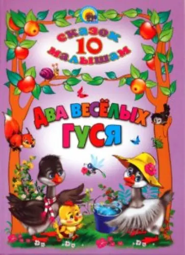 10 сказок малышам. Два веселых гуся обложка книги