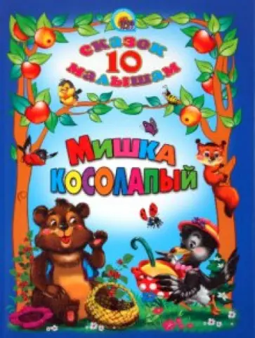 10 сказок малышам. Мишка косолапый обложка книги