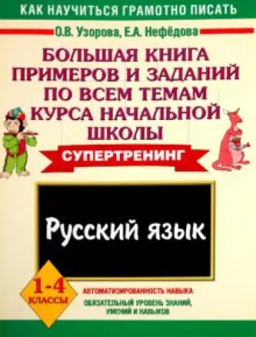 Узорова, Нефедова - Русский язык. 1-4 классы. Большая книга примеров и заданий по всем темам курса начальной школы Узорова, Нефедова - Русский язык. 1-4 классы. Большая книга примеров и заданий по всем темам курса начальной школы обложка книги