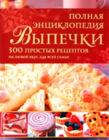 Боденштейнер, Киттлер - Полная энциклопедия выпечки Боденштейнер, Киттлер - Полная энциклопедия выпечки обложка книги