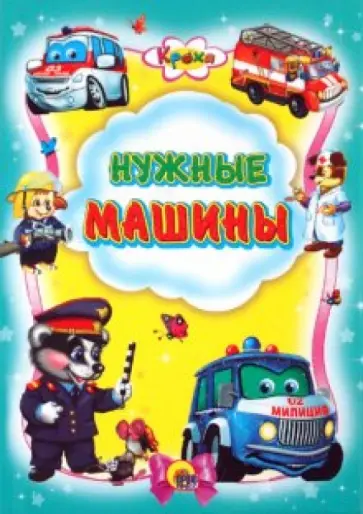 Кроха. Нужные машины обложка книги