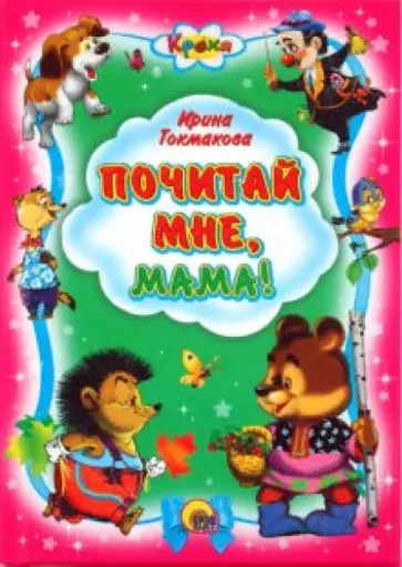 Ирина Токмакова - Кроха. Почитай мне, мама обложка книги