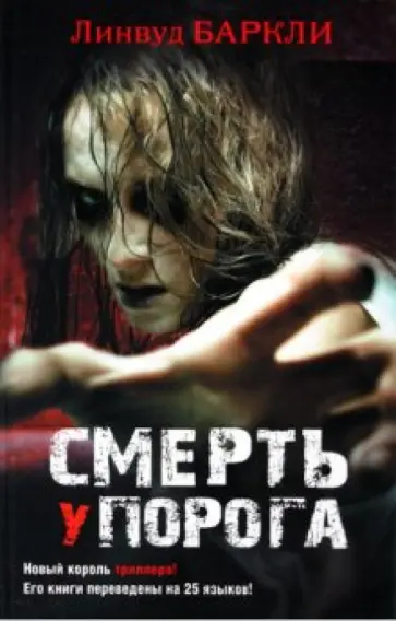 Линвуд Баркли - Смерть у порога Линвуд Баркли - Смерть у порога обложка книги