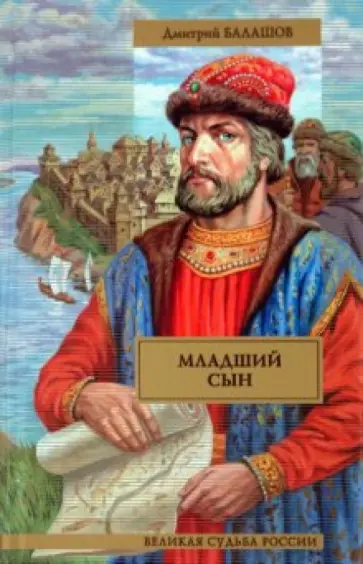 Дмитрий Балашов - Младший сын обложка книги