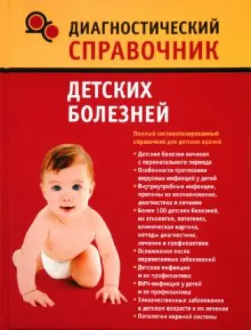 Надежда Полушкина - Диагностический справочник детских болезней обложка книги