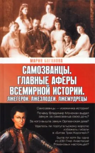Мария Баганова - Самозванцы. Главные аферы всемирной истории. Лжегерои. Лжезлодеи. Лжемудрецы Мария Баганова - Самозванцы. Главные аферы всемирной истории. Лжегерои. Лжезлодеи. Лжемудрецы обложка книги
