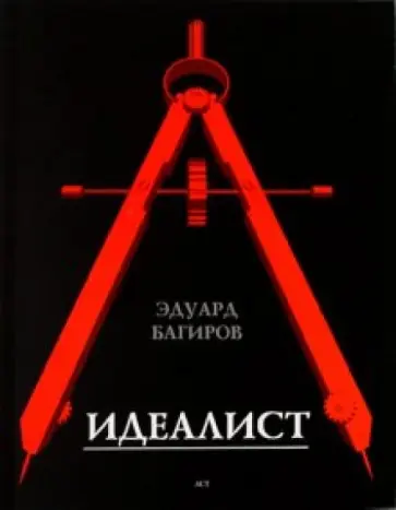 Эдуард Багиров - Идеалист обложка книги