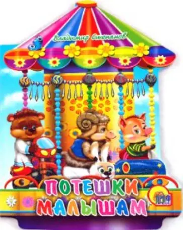 Владимир Степанов - Карусель. Потешки малышам обложка книги