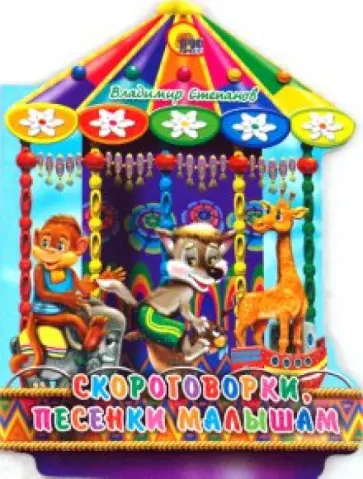 Владимир Степанов - Карусель. Скороговорки, песенки малышам обложка книги