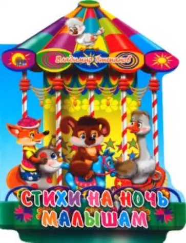 Владимир Степанов - Карусель. Стихи на ночь малышам обложка книги