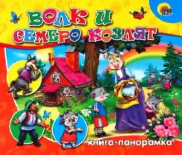 Волк и семеро козлят обложка книги