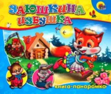 Книга-панорамка: Заюшкина избушка обложка книги