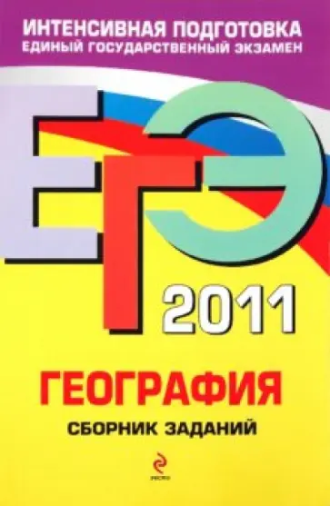Юлия Соловьева - ЕГЭ-2011. География. Сборник заданий Юлия Соловьева - ЕГЭ-2011. География. Сборник заданий обложка книги