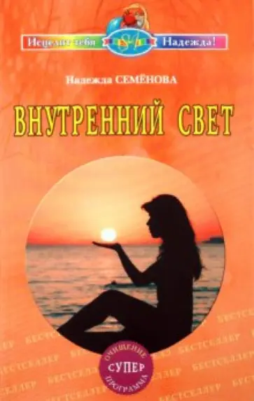Надежда Семенова - Внутренний свет. Очищение, суперпрограмма Надежда Семенова - Внутренний свет. Очищение, суперпрограмма обложка книги