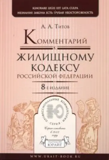 Анатолий Титов - Комментарий к Жилищному кодексу РФ обложка книги
