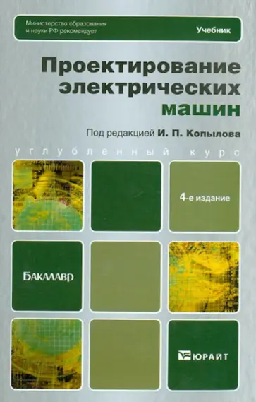 Копылов, Клоков - Проектирование электрических машин. Учебник для бакалавров обложка книги