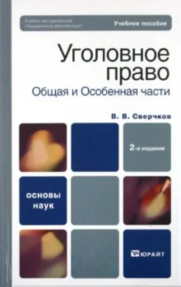 Владимир Сверчков - Уголовное право общая часть и особенная часть Владимир Сверчков - Уголовное право общая часть и особенная часть обложка книги