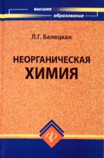 Лидия Балецкая - Неорганическая химия. Учебное пособие Лидия Балецкая - Неорганическая химия. Учебное пособие обложка книги