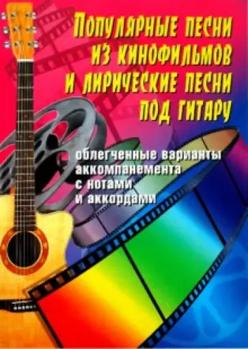 Борис Павленко - Популярные песни из кинофильмов и лирические песни под гитару обложка книги