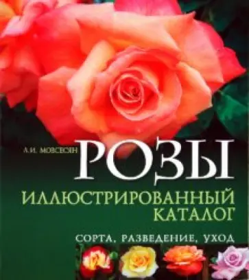 Любовь Мовсесян - Розы. Иллюстрированный каталог. Сорта, разведение, уход обложка книги