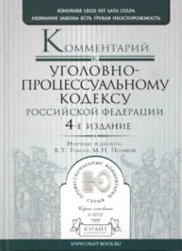 Комментарий к уголовно-процессуальному кодексу РФ обложка книги