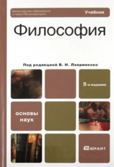 Лавриненко, Иконникова - Философия. Учебник для вузов Лавриненко, Иконникова - Философия. Учебник для вузов обложка книги