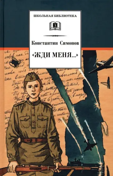 Константин Симонов - Жди меня Константин Симонов - Жди меня обложка книги