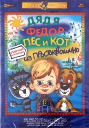 Резников, Солин - Дядя Федор, Пес и Кот из Простоквашино (DVD) Резников, Солин - Дядя Федор, Пес и Кот из Простоквашино (DVD) обложка книги
