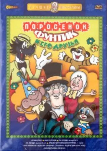 Бутырин, Солин - Поросенок Фунтик и его друзья (DVD) Бутырин, Солин - Поросенок Фунтик и его друзья (DVD) обложка книги