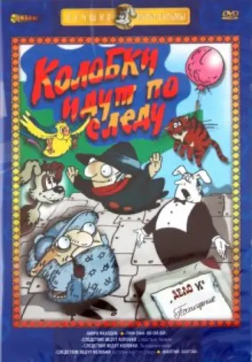 Зябликова, Татарский - Колобки идут по следу (DVD) Зябликова, Татарский - Колобки идут по следу (DVD) обложка книги