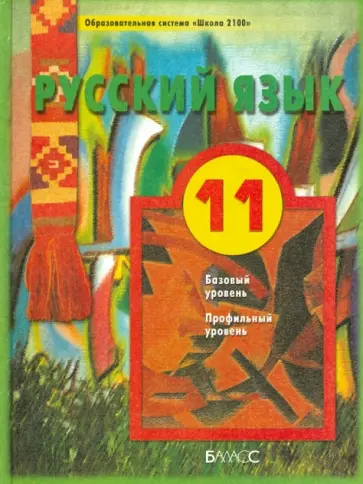 Бунеев, Комиссарова - Русский язык. 11 класс. Учебник для общеобразовательного и профильного гуманитарного уровней Бунеев, Комиссарова - Русский язык. 11 класс. Учебник для общеобразовательного и профильного гуманитарного уровней обложка книги