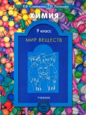 Савинкина, Логинова - Химия. Мир веществ. 9 класс. Учебник Савинкина, Логинова - Химия. Мир веществ. 9 класс. Учебник обложка книги